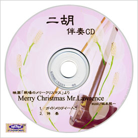 二胡伴奏cd ピースno 2 Merry Christmas Mr Lawrence 二胡姫 二胡伴奏cd ピースno 2 Merry Christmas Mr Lawrence 二胡姫