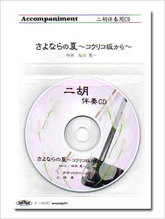 二胡伴奏CD　ピースNo.31　＜さよならの夏〜コクリコ坂から〜＞