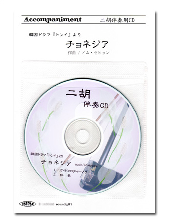 二胡伴奏cd ピースno 39 チョネジア 韓国ドラマ トンイ より 二胡姫 二胡伴奏cd ピースno 39 チョネジア 韓国ドラマ トンイ より 二胡姫