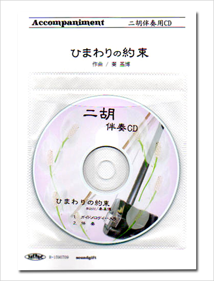 二胡伴奏CD　ピースNo.44　＜ひまわりの約束　〜映画「STAND BY ME ドラえもん」主題歌〜＞