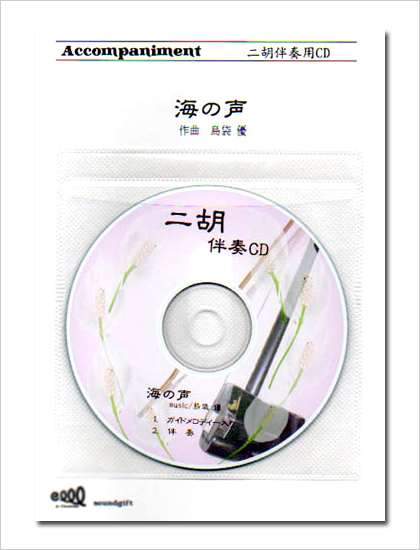 二胡伴奏CD　ピースNo.45　＜海の声　〜auテレビCM『浦ちゃん』の歌〜＞