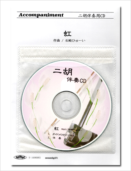 二胡伴奏CD　ピースNo.50　＜虹＞　菅田将暉　〜映画「STAND BY ME ドラえもん 2」主題歌〜