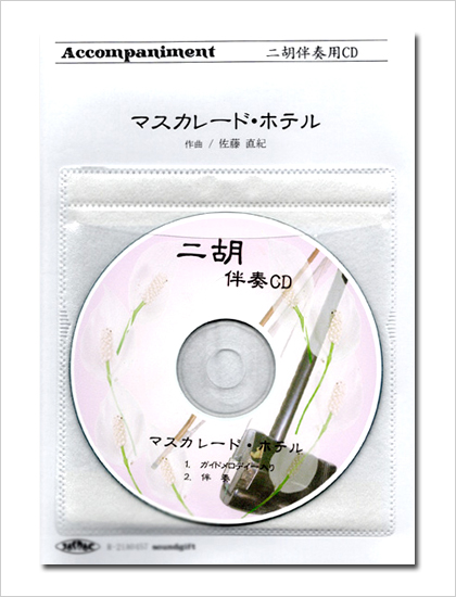 二胡伴奏cd ピースno 53 マスカレード ホテル メインタイトル 二胡姫