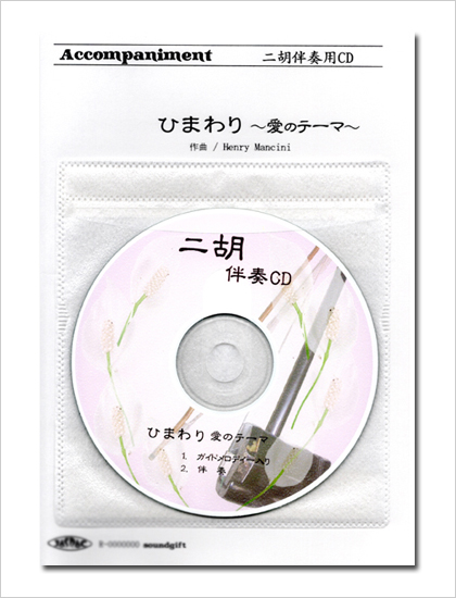 二胡伴奏CD　ピースNo.54　＜ひまわり 〜愛のテーマ〜＞　ヘンリー・マンシーニ