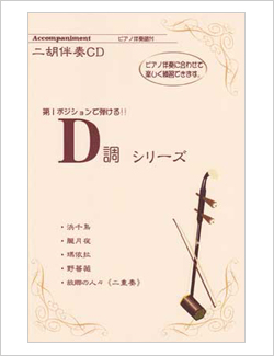 二胡伴奏CD　『D調』シリーズ１　第１ポジションで弾ける！＜浜千鳥　他4曲＞