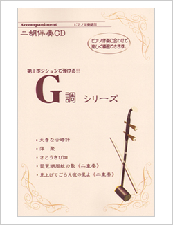 二胡伴奏CD　『G調』シリーズ１　第１ポジションで弾ける！＜大きな古時計　他4曲＞