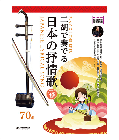 楽譜　武楽群の二胡で奏でる・日本の抒情歌（模範＆カラオケ伴奏CD-１０曲付／模範演奏動画対応）