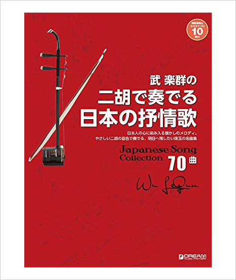 楽譜 武楽群の二胡で奏でる 日本の抒情歌 模範 カラオケ伴奏cd １０曲付 二胡姫