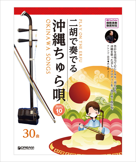楽譜　武楽群の二胡で奏でる・沖縄ちゅら唄（模範＆カラオケ伴奏CD-１０曲付／模範演奏動画対応）