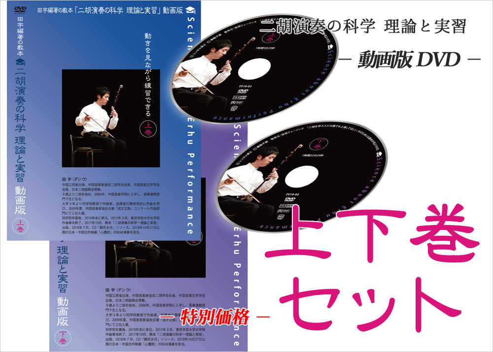 ◆教則DVD 田宇編著の教本「二胡演奏の科学 理論と実習」動画版