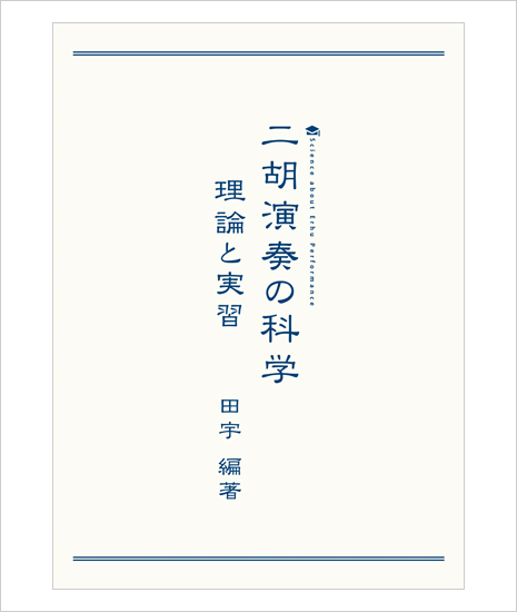 教則本　二胡演奏の科学 理論と実習　＜田宇編著＞