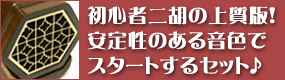 二胡 初心者プレミアムセット 蘇州製上質紅木 彫刻デザインへGO!