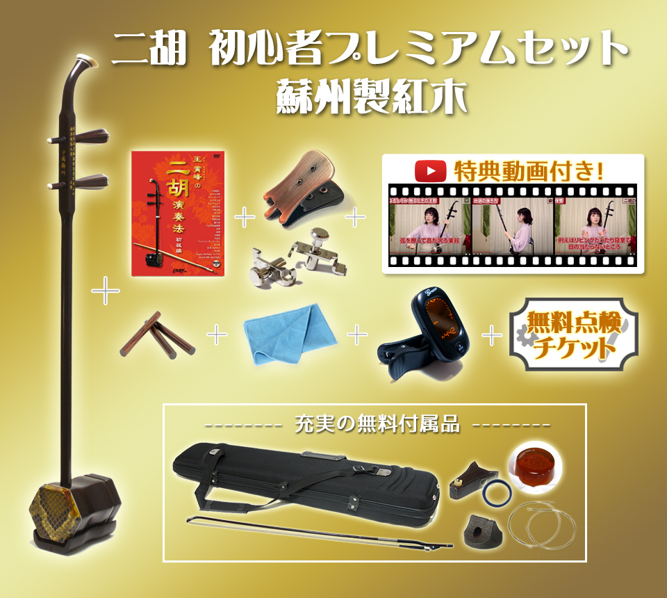 二胡　初心者プレミアムセット　蘇州製紅木