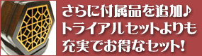 二胡 初心者プレミアムセット 蘇州製紅木へGO!