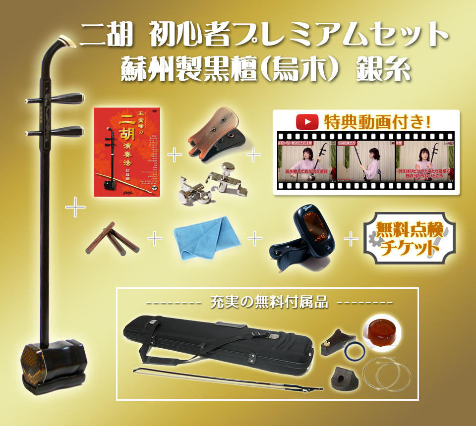 二胡　初心者プレミアムセット　蘇州製黒檀（烏木）　銀糸デザイン