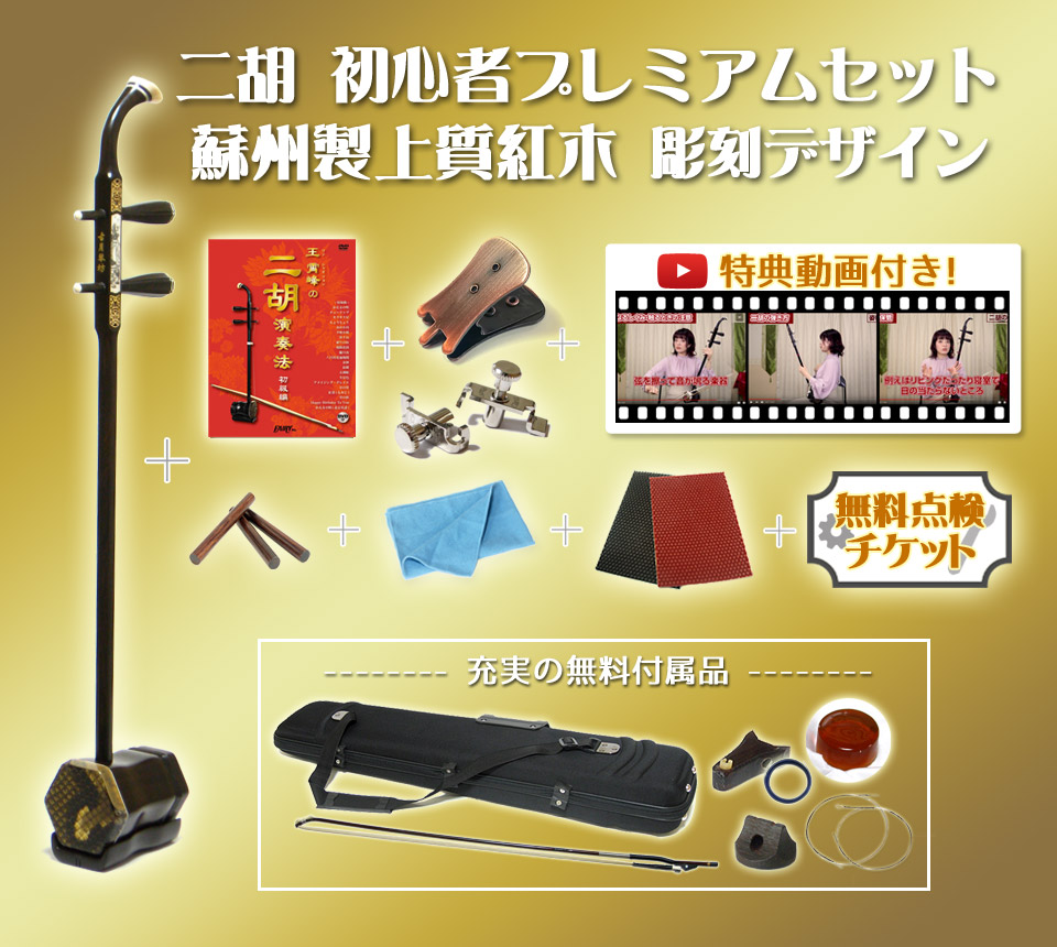二胡 、ケース、その他付属品付 二胡 、ケース、その他付属品付