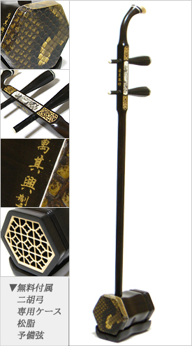 二胡　蘇州製上質紅木　彫刻デザイン