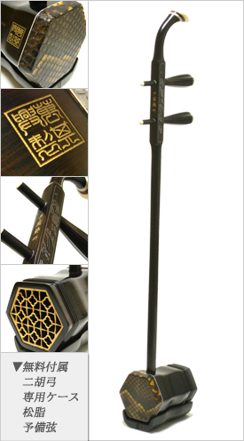 二胡　蘇州製上質黒檀　銀糸デザイン　※NEW！