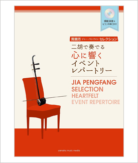 楽譜　二胡で奏でる心に響くイベントレパートリー　ジャー・パンファンセレクション （模範＆カラオケ伴奏CD付）