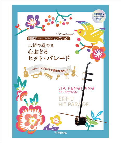 楽譜　二胡で奏でる 心おどるヒット・パレード　ジャー・パンファンセレクション （模範＆カラオケ伴奏CD付）