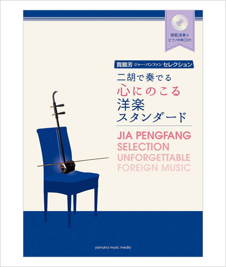 楽譜　二胡で奏でる心にのこる洋楽スタンダード　ジャー・パンファンセレクション （模範＆カラオケ伴奏CD付）