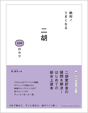 ◆二胡総合上達本　絶対！うまくなる 二胡 100のコツ　＜ジャー・パンファン著＞