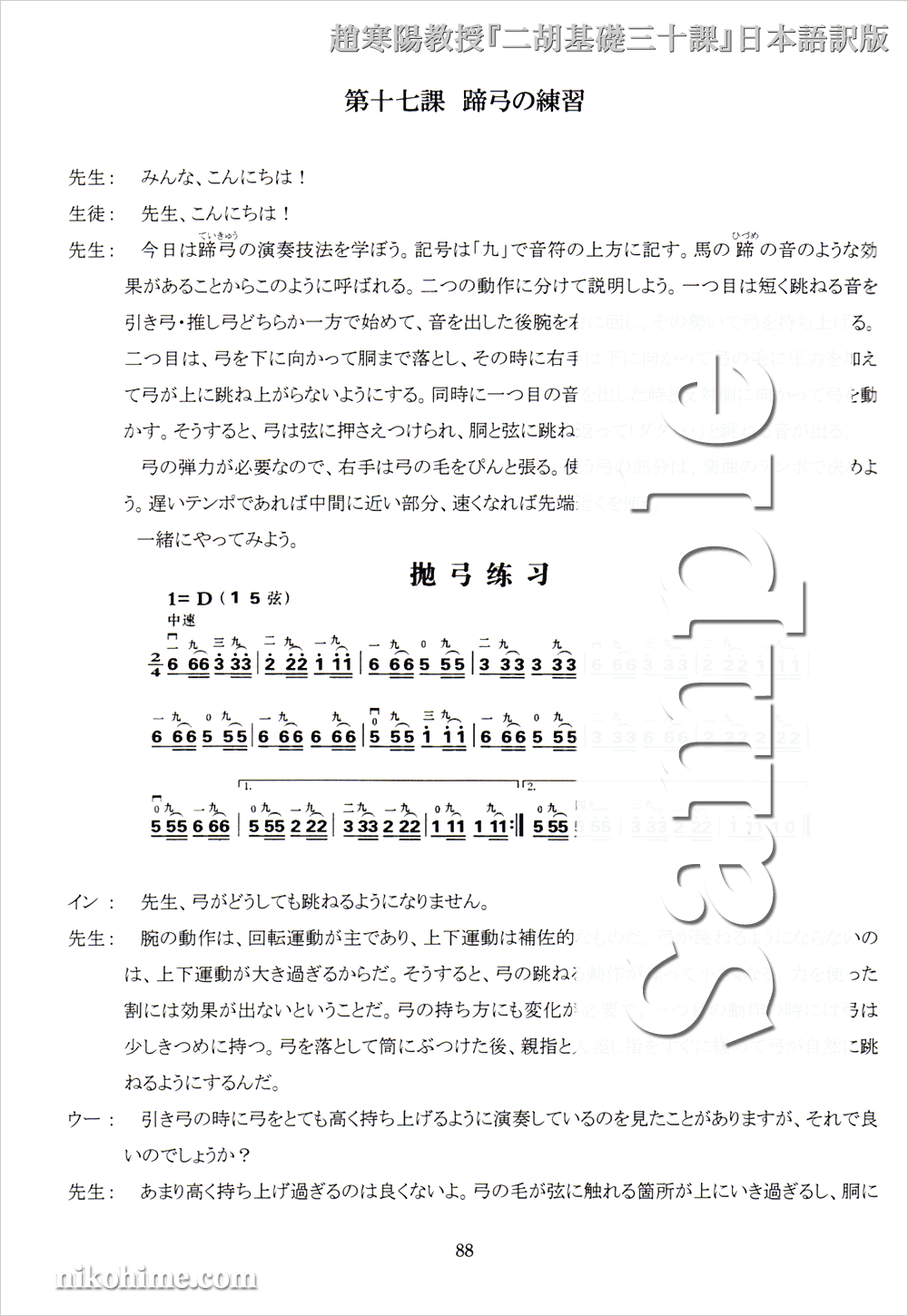 教則本 趙寒陽教授著 二胡 基礎三十課 日本語訳版 1冊までネコポス可 二胡姫 教則本 趙寒陽教授著 二胡 基礎三十課 日本語訳版 1冊までネコポス可 二胡姫