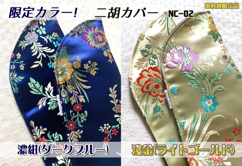 限定カラー登場!数量限定!二胡を弾くときの滑り止めにもなる二胡カバー!