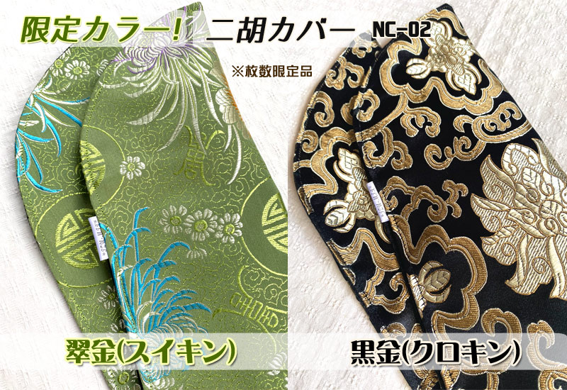 限定カラー登場!数量限定!二胡を弾くときの滑り止めにもなる二胡カバー!