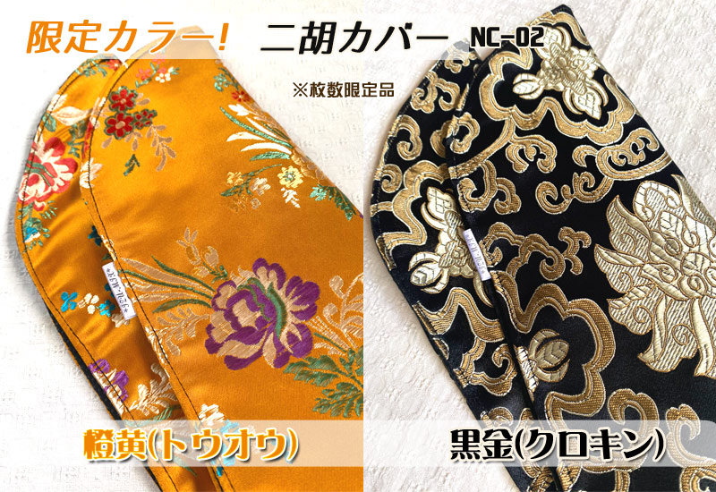限定カラー登場!数量限定!二胡を弾くときの滑り止めにもなる二胡カバー!