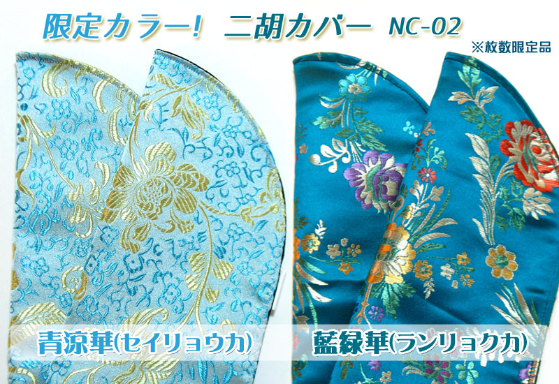 限定カラー登場!数量限定!二胡を弾くときの滑り止めにもなる二胡カバー!