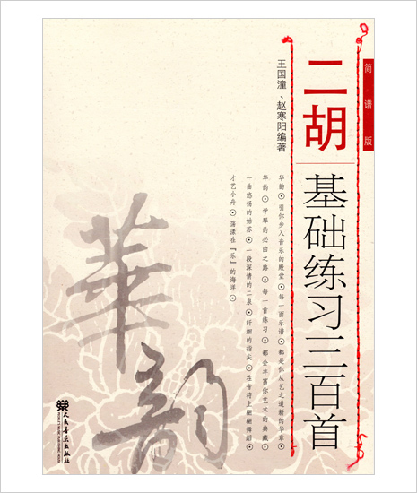 【数字譜表記版】 二胡基礎練習三百首（簡譜版）　王国潼・趙寒陽編著