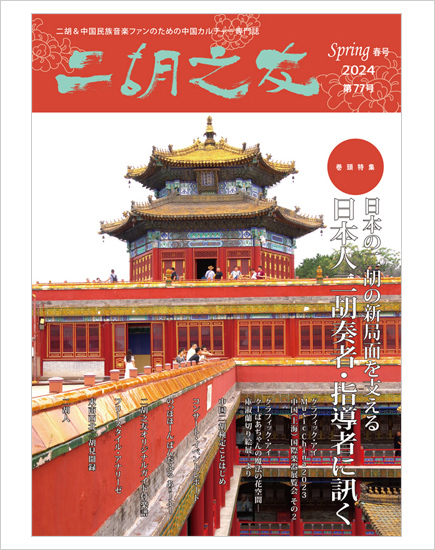 雑誌　二胡之友　第７７号 （2024年Spring春号）