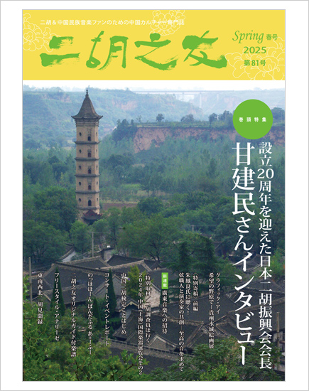 雑誌　二胡之友　第８１号 （2025年Spring春号）