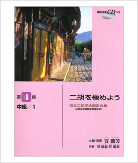 楽譜　二胡を極めよう　第４集　ジャー・パンファン主編 （模範演奏CD付）