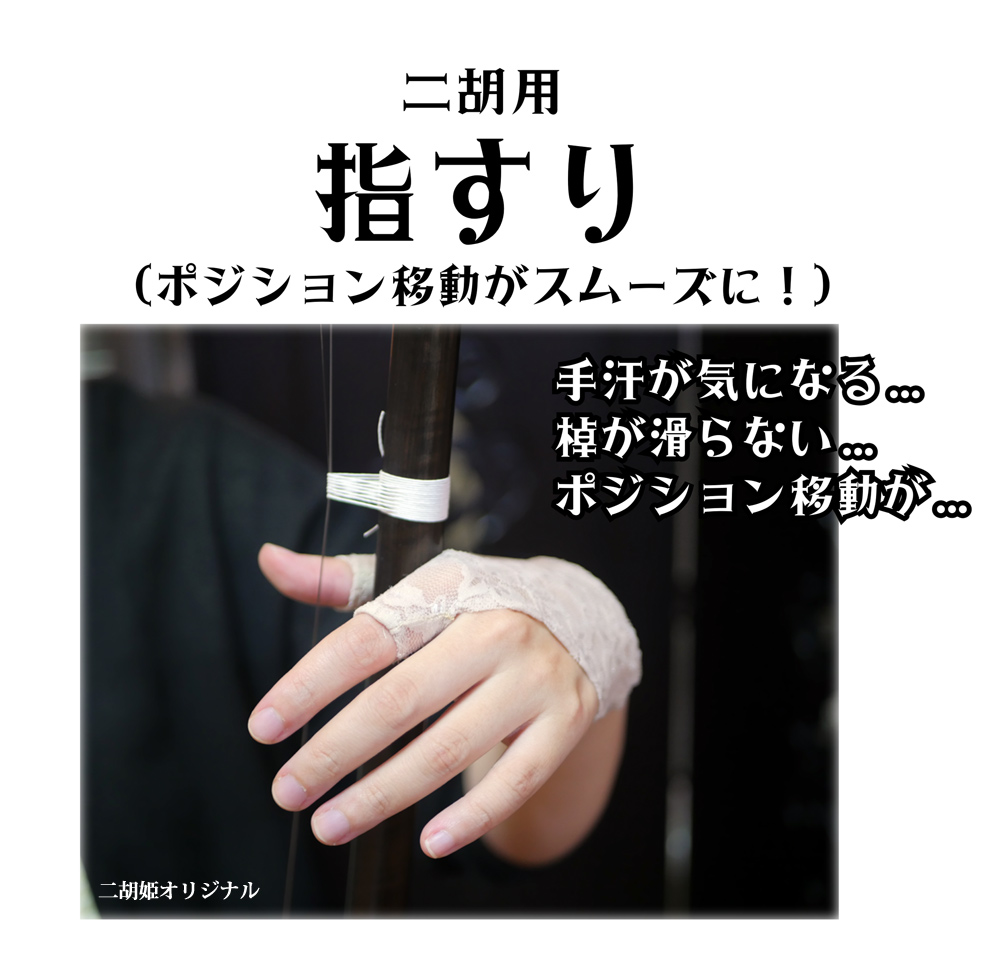 二胡用　指すり （二胡姫オリジナル）