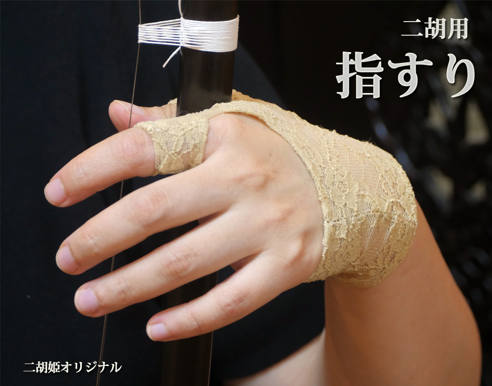 手汗が気になる方や棹が滑りにくい方へオススメ！ポジション移動がスムーズに♪二胡姫オリジナル「二胡用 指すり」！