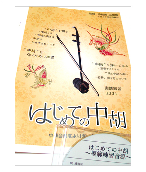 二胡姫オリジナル はじめての中胡テキスト（模範音源CD付）