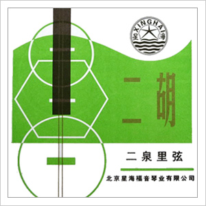 二泉専用弦　北京星海