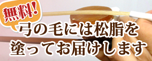 安心無料！松脂塗ってお届け！