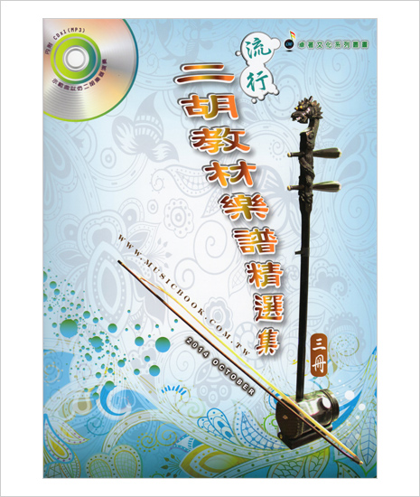 流行二胡教材楽譜精選集　第３集 （模範＆カラオケ伴奏CDデータ付：MP3形式：贈）