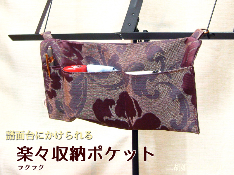 二胡姫オリジナル商品!譜面台にかけられる!楽々収納ポケット!