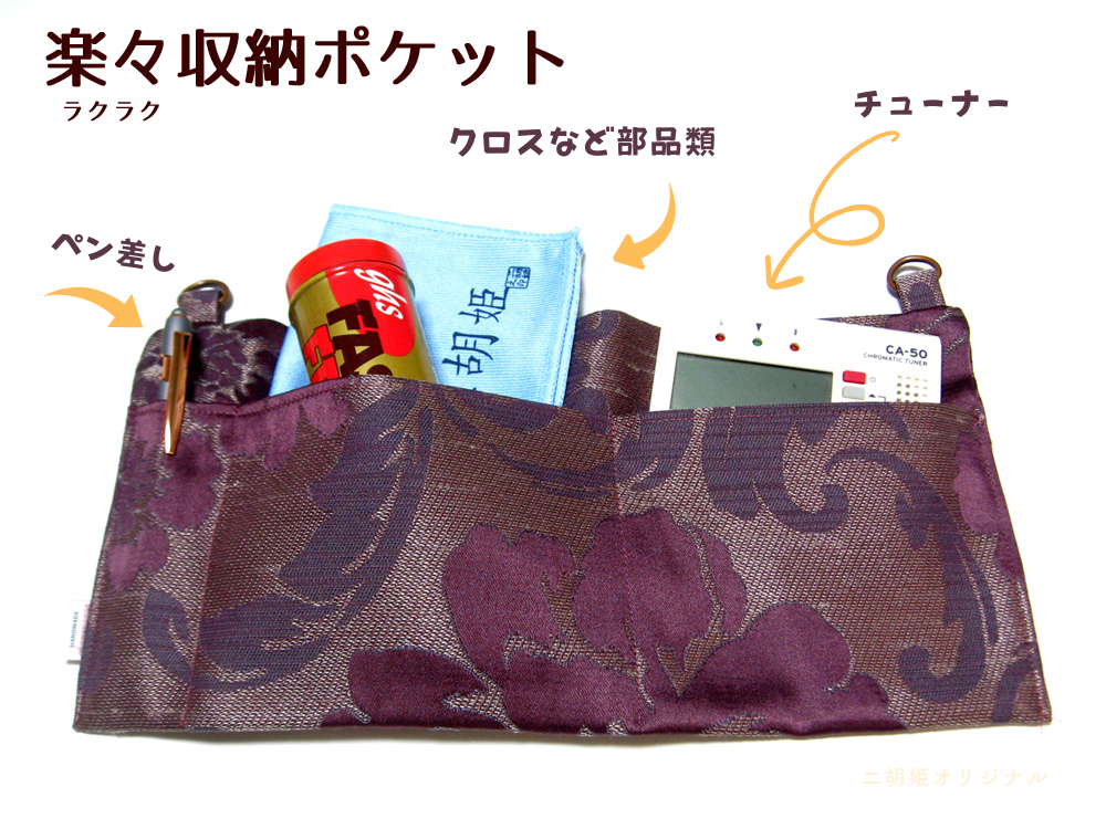 演奏時の必需品をスマートに収納♪二胡姫オリジナル「楽々収納ポケット」!