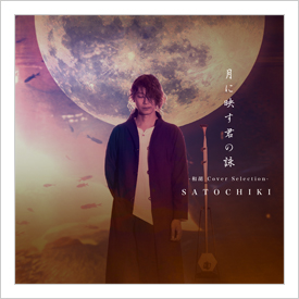 CD　和胡 Cover Selection「月に映す君の詠」　＜里地帰＞