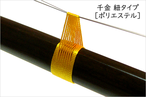 千金　紐タイプ ［ポリエステル］