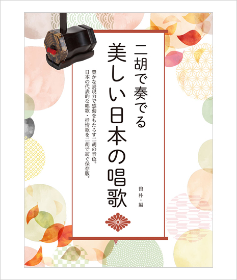 楽譜　二胡で奏でる／美しい日本の唱歌　＜曽朴編著＞