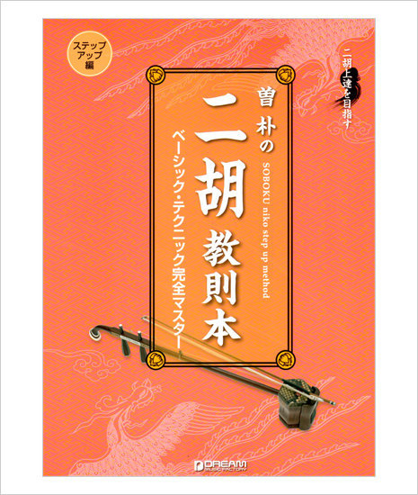 教則本　曽朴の二胡教則本（ステップアップ編）