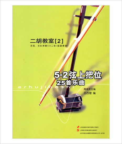二胡教室［２］ Ｇ調第１ポジション曲集 　5-2弦上把位 （模範＆カラオケ伴奏CD付）