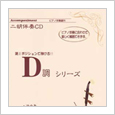 二胡伴奏CD 『D調』シリーズ1