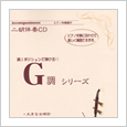 二胡伴奏CD 『G調』シリーズ1